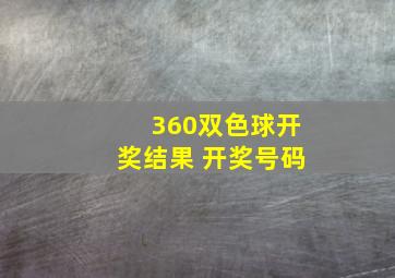 360双色球开奖结果 开奖号码